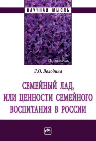 Лариса Олеговна Володина. Семейный лад, или ценности семейного воспитания в России