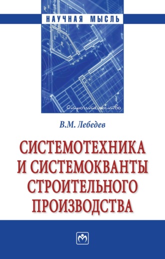Системотехника и системокванты строительного производства. 