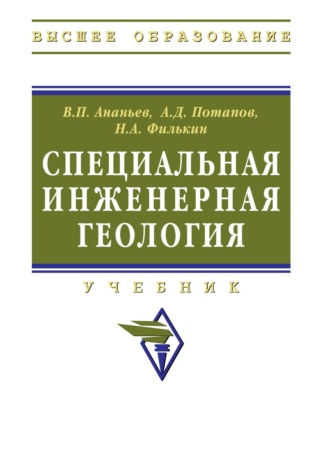 Всеволод Петрович Ананьев. Специальная инженерная геология