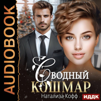 Обложка книги «Сводный Кошмар»