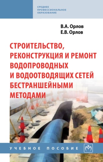 Владимир Александрович Орлов. Строительство, реконструкция и ремонт водопроводных и водоотводящих сетей бестраншейными методами