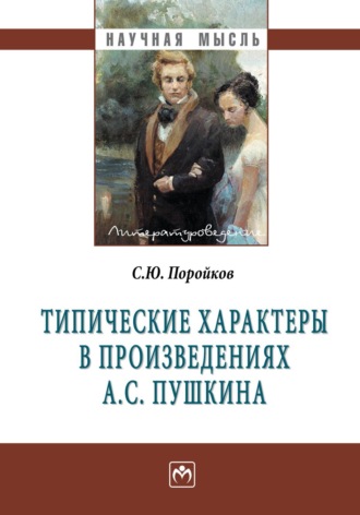 Сергей Юрьевич Поройков. Типические характеры в произведениях А.С. Пушкина