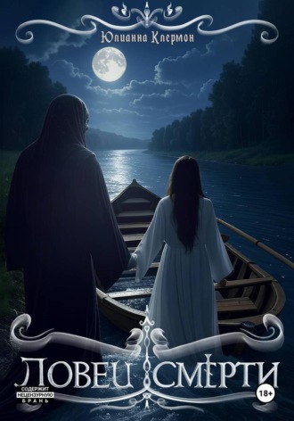 . Ловец Смерти