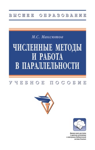 Численные методы и работа в параллельности. Малик Сабитович Максютов