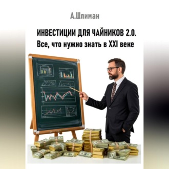 Обложка книги «Инвестиции для чайников 2.0. Все, что нужно знать в XXI веке»