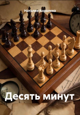 Обложка книги «Десять минут»