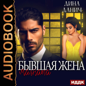 Обложка книги «Бывшая жена магната»