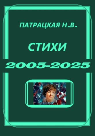 Стихи 2005-2025. 
