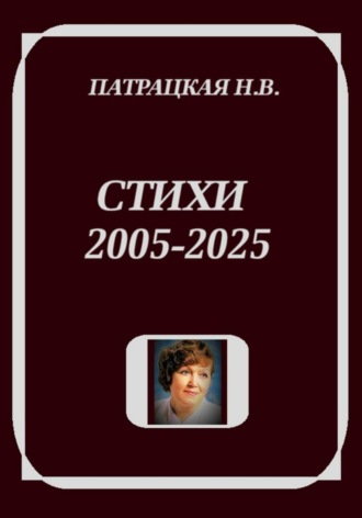 Стихи 2005-2025. 
