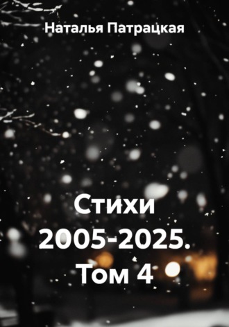. Стихи 2005-2025. Том 4