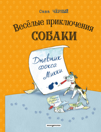 Обложка книги «Весёлые приключения собаки. Дневник фокса Микки»