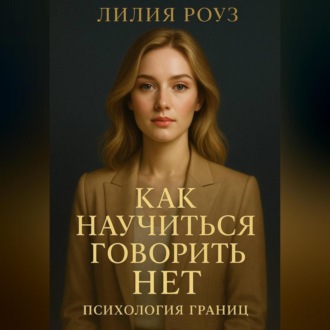 Обложка книги «Как научиться говорить нет: психология границ.»