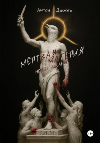 Обложка книги «Мёртвая Материя (Новое издание)»