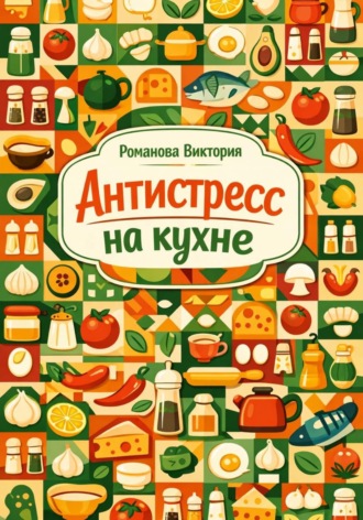 Обложка книги «Антистресс на кухне»