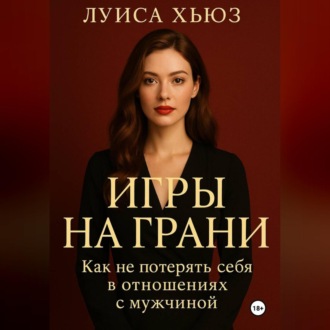 Обложка книги «Игры на грани. Как не потерять себя в отношениях с мужчиной»