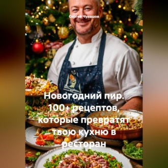 Обложка книги «Новогодний пир. 100+ рецептов, которые превратят твою кухню в ресторан»