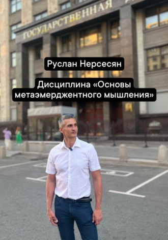 Обложка книги «Дисциплина «Основы метаэмерджентного мышления»»