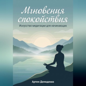 Обложка книги «Мгновения спокойствия: Искусство медитации для начинающих»
