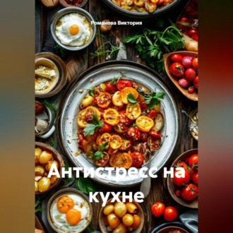 Обложка книги «Антистресс на кухне»