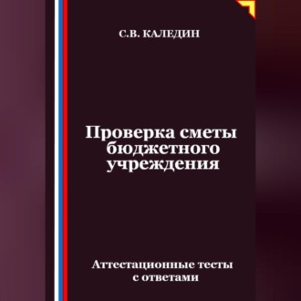 Обложка книги «Проверка сметы бюджетного учреждения. Аттестационные тесты с ответами»