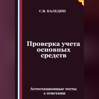 Обложка книги «Проверка учета основных средств. Аттестационные тесты с ответами»