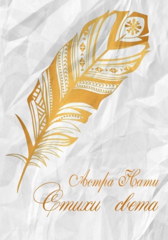 Обложка книги «Стихи света»