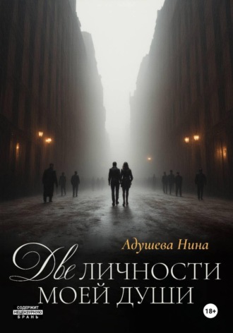 Обложка книги «Две личности моей души»