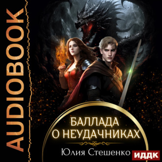 Обложка книги «Баллада о неудачниках»
