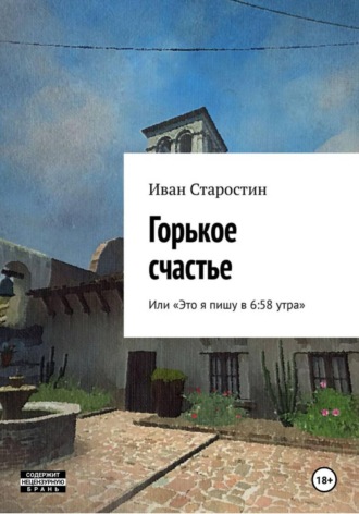 Обложка книги «Горькое счастье, или Это я пишу в 6:58 утра»