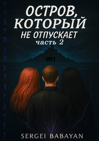 Обложка книги «Остров, который не отпускает»