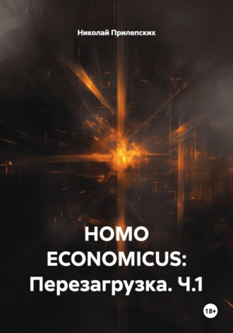 Обложка книги «HOMO ECONOMICUS: Перезагрузка. Ч.1»