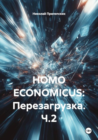 Обложка книги «HOMO ECONOMICUS: Перезагрузка. Ч.2»