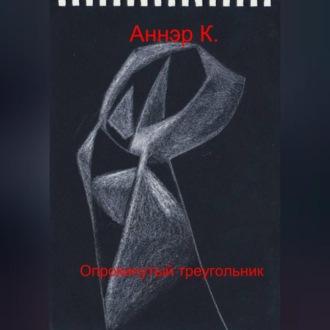 Обложка книги «Опрокинутый треугольник»