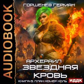 Обложка книги «Звёздная Кровь Архераил. Книга 5. План номер ноль»