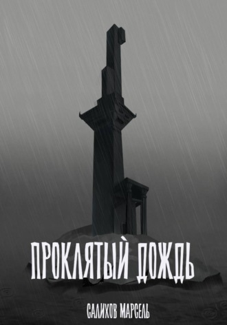 Обложка книги «Проклятый дождь»