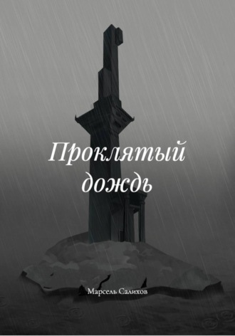 Проклятый дождь. Марсель Салихов
