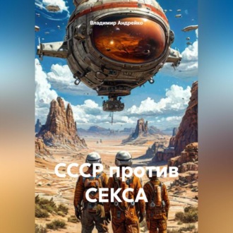 Обложка книги «СССР против СЕКСА»