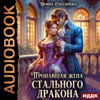 Обложка книги «Пропавшая жена стального дракона»