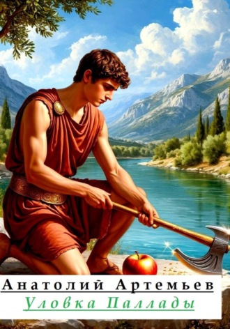 Анатолий Артемьев. Уловка Паллады