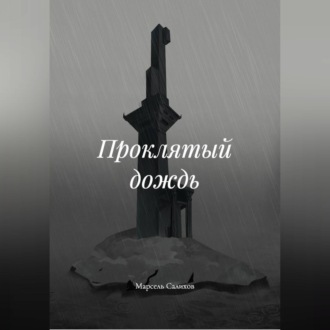 Обложка книги «Проклятый дождь»