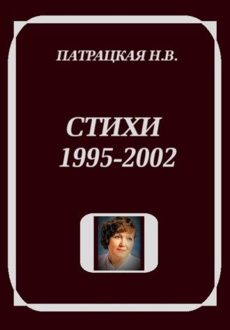 Стихи 1995-2002. 