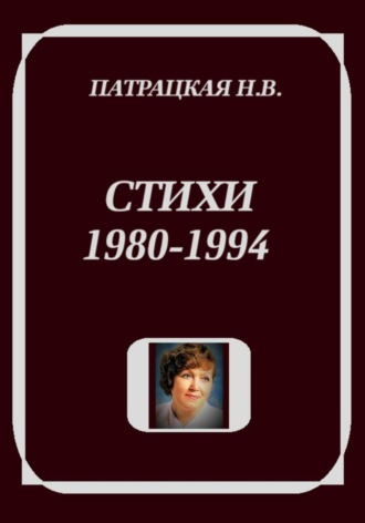 Стихи 1980-1994. 