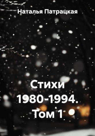 . Стихи 1980-1994. Том 1