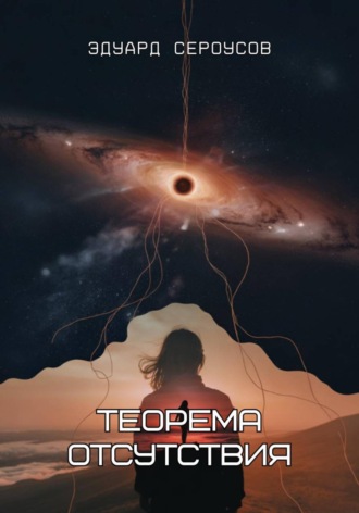 Обложка книги «Теорема отсутствия»