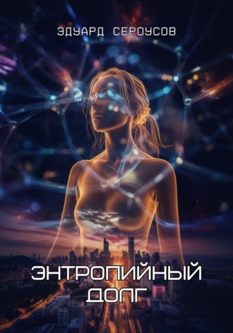 Обложка книги «Энтропийный долг»