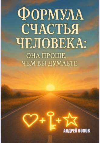 Обложка книги «Формула счастья человека: она проще, чем вы думаете»