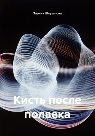 Обложка книги «Кисть после полвека»