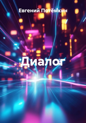 Обложка книги «Диалог»