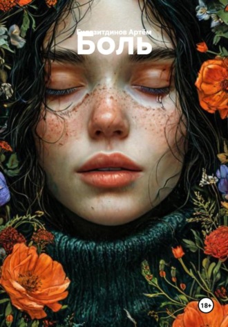 Обложка книги «Боль»