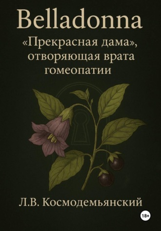 Обложка книги «Belladonna: «Прекрасная дама», отворяющая врата гомеопатии»